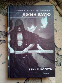Джин Вулф: Тень и Коготь.Тень палача. Коготь Миротворца