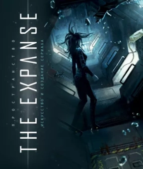Пространство. Искусство и создание сериала The Expanse