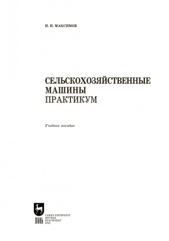 Иван Максимов: Сельскохозяйственные машины. Практикум