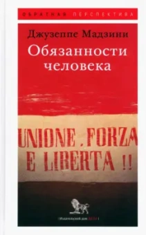 Джузеппе Мадзини: Обязанности человека