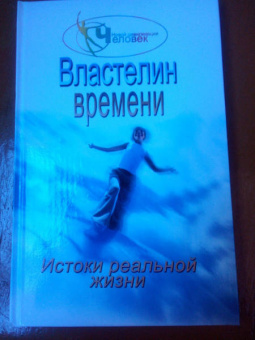 Наталия Зорина: Властелин времени:  истоки реальной жизни. Книга 2