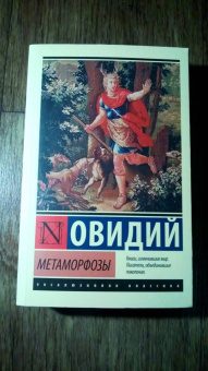Публий Овидий: Метаморфозы