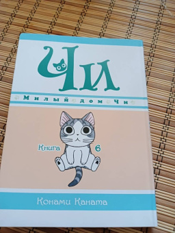 Конами Каната: Милый дом Чи. Книга 6