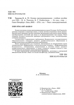 Тюкачев, Хлебостроев: C#. Основы программирования (+CD). Учебное пособие для СПО