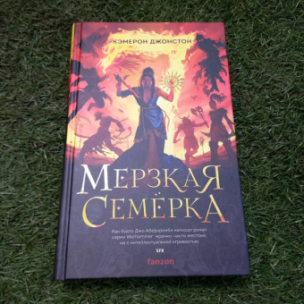 Кэмерон Джонстон: Мерзкая семерка