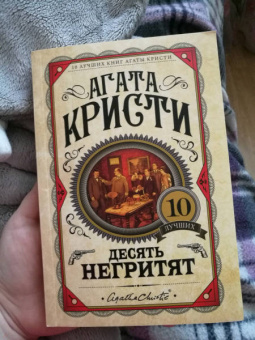 Агата Кристи: Десять негритят