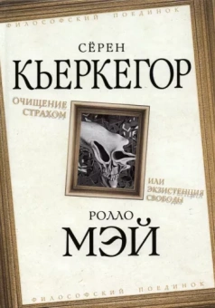 Кьеркегор, Мэй: Очищение страхом, или Экзистенция свободы