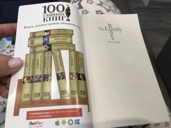 Элис Сиболд: Милые кости