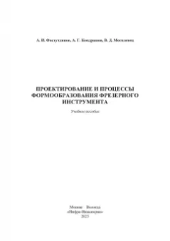 Фасхутдинов, Кондрашов, Могилевец: Проектирование и процессы формообразования фрезерного инструмента