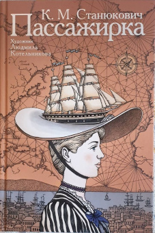Константин Станюкович: Пассажирка