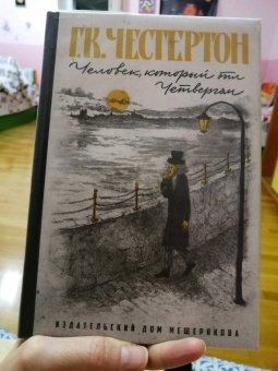 Гилберт Честертон: Человек, который был Четвергом