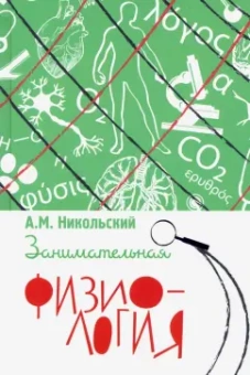 Александр Никольский: Занимательная физиология