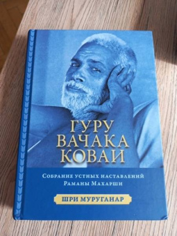 Шри Муруганар: Гуру Вачака Коваи. Собрание устных наставлений Рамана Махарши