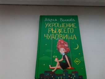 Дарья Волкова: Укрощение рыжего чудовища