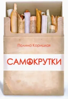 Полина Корицкая: Самокрутки