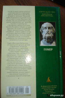 Гомер: Одиссея