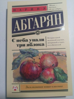 Наринэ Абгарян: С неба упали три яблока