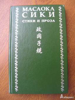 Масаока Сики: Стихи и проза