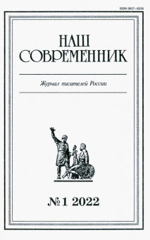 Журнал Наш современник № 1. 2022
