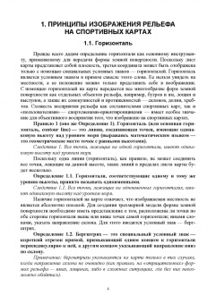 Александр Ширинян: Картография с основами топографии. Рельеф на спортивных картах. Учебное пособие для вузов