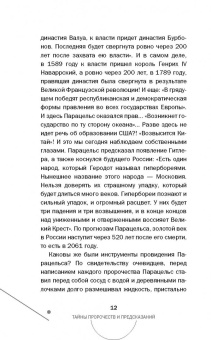 Игорь Прокопенко: Тайны пророчеств и предсказаний