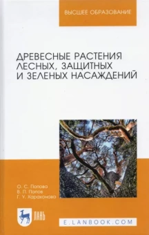Попова, Попов, Харахонова: Древесные растения лесных, защитных и зеленых насаждений. Учебное пособие. СПО