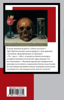 Эрих Фромм: Иметь или быть?