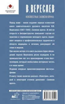 Викентий Вересаев: Неизвестные записки врача