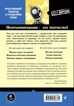 Антон Спрол: Думай как программист. Креативный подход к созданию кода. C++ версия