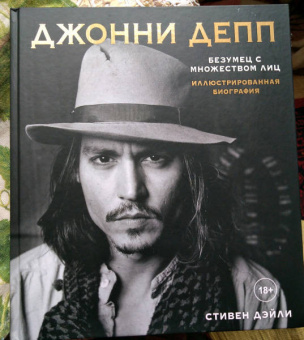 Стивен Дэйли: Джонни Депп. Безумец с множеством лиц. Иллюстрированная биография