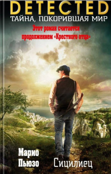 Марио Пьюзо: Сицилиец