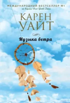 Карен Уайт: Музыка ветра
