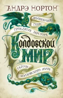 Андрэ Нортон: Колдовской мир. Тайны Колдовского мира