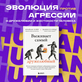 Хэйр, Вудс: Выживает самый дружелюбный. Почему женщины выбирают добродушных мужчин, молодежь избегает агрессии
