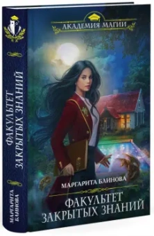 Маргарита Блинова: Факультет закрытых знаний