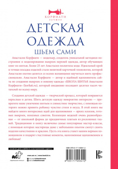 Анастасия Корфиати: Детская одежда. Шьем сами