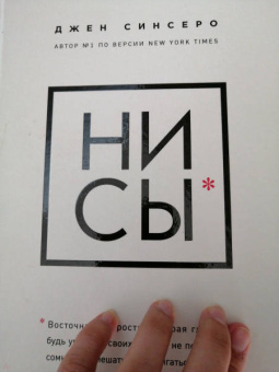 Джен Синсеро: НИ СЫ. Будь уверен в своих силах и не позволяй сомнениям мешать тебе двигаться вперед