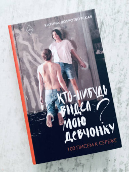 Карина Добротворская: Кто-нибудь видел мою девчонку? 100 писем к Сереже
