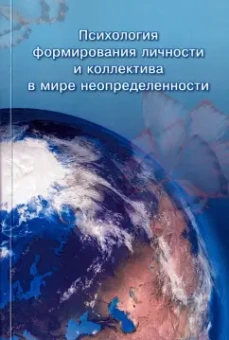 Кригер, Антонова, Бахадова: Психология формирования личности и коллектива в мире неопределенности