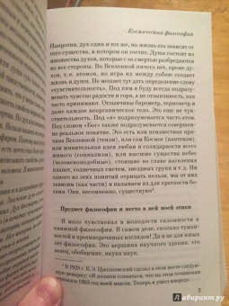 Константин Циолковский: Космическая философия