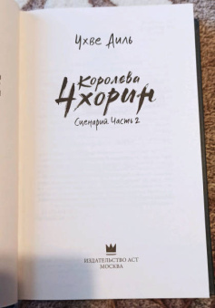 Аиль Чхве: Королева Чхорин. Сценарий. Часть 2