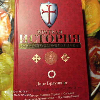 Ларс Браунворт: Краткая история крестовых походов