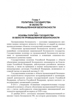 Юрий Широков: Управление промышленной безопасностью. Учебное пособие для вузов