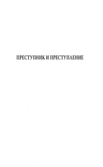 Габриэль Тард: Преступник и толпа