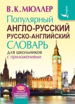 Владимир Мюллер: Популярный англо-русский русско-английский словарь для школьников с приложениями