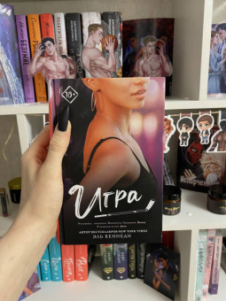 Эль Кеннеди: Игра