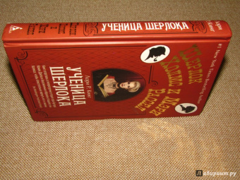 Лори Кинг: Ученица Шерлока