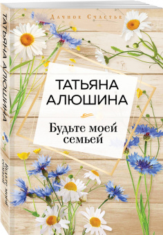 Татьяна Алюшина: Будьте моей семьей