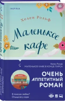 Хелен Рольф: Маленькое кафе в конце пирса