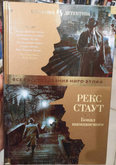 Рекс Стаут: Бокал шампанского